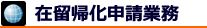 横浜市緑区行政書士